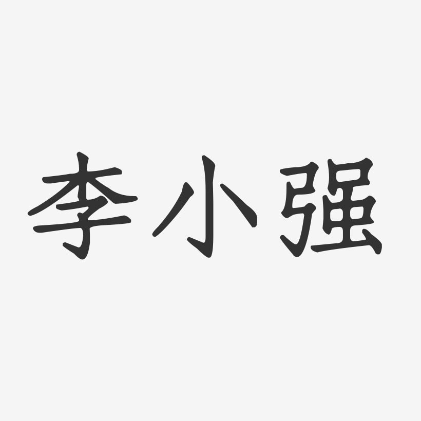 李小强-正文宋楷字体签名设计