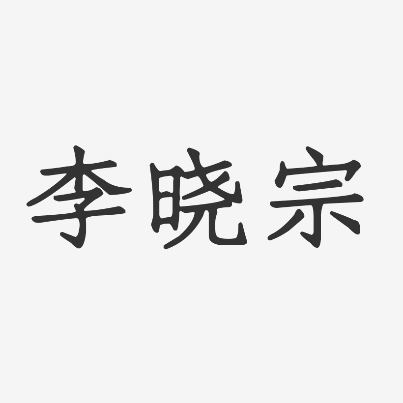 李晓宗-正文宋楷字体免费签名
