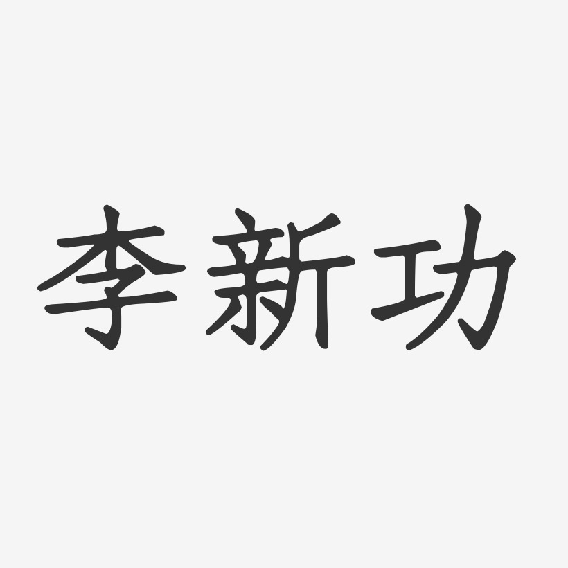 李新功-正文宋楷字体签名设计