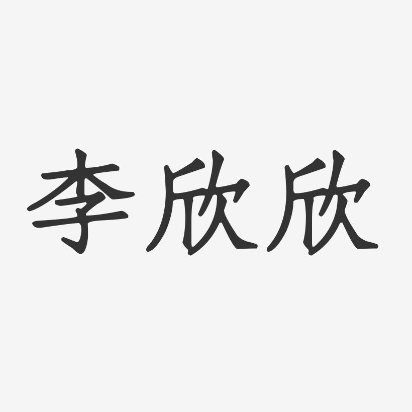 李欣欣-正文宋楷字体签名设计