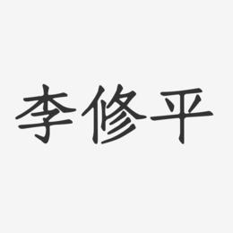李修平-正文宋楷字体签名设计