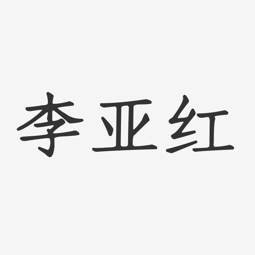 李亚红-正文宋楷字体签名设计