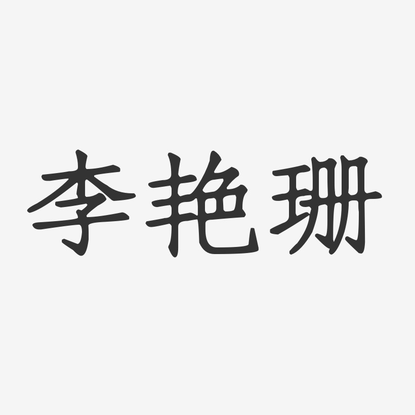 李艳珊正文宋楷字体艺术签名