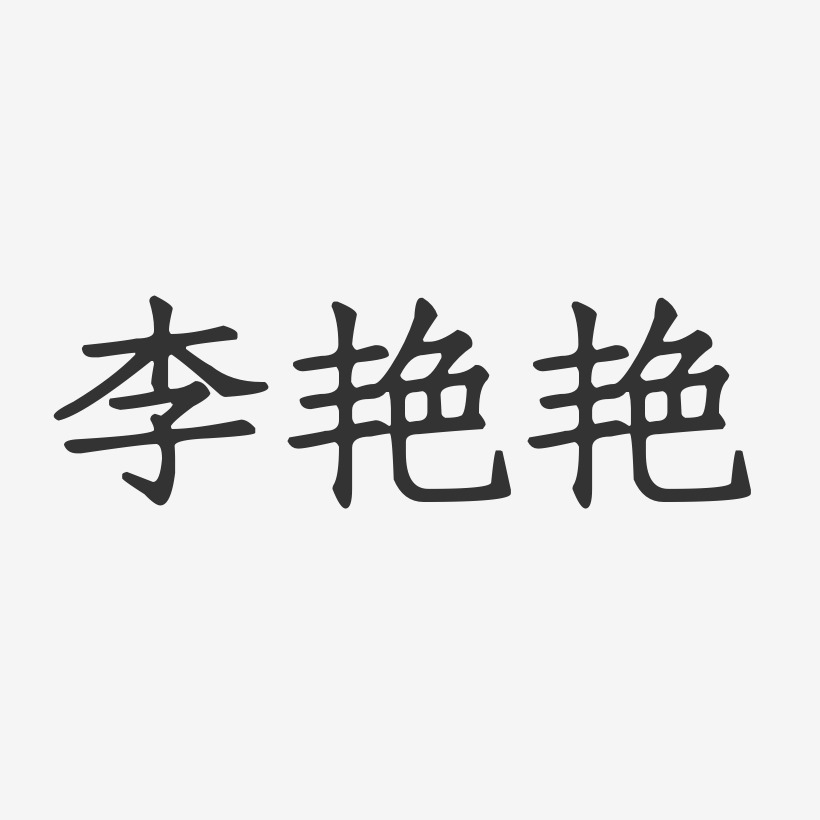 李艳艳正文宋楷字体艺术签名