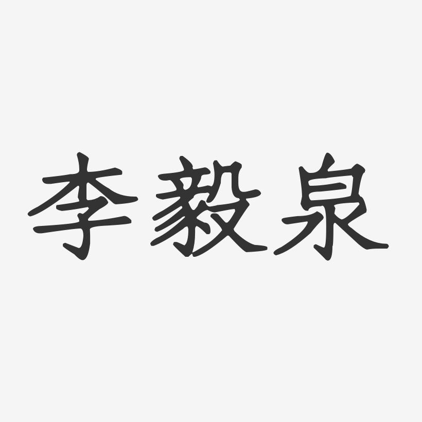 李毅泉-正文宋楷字体免费签名