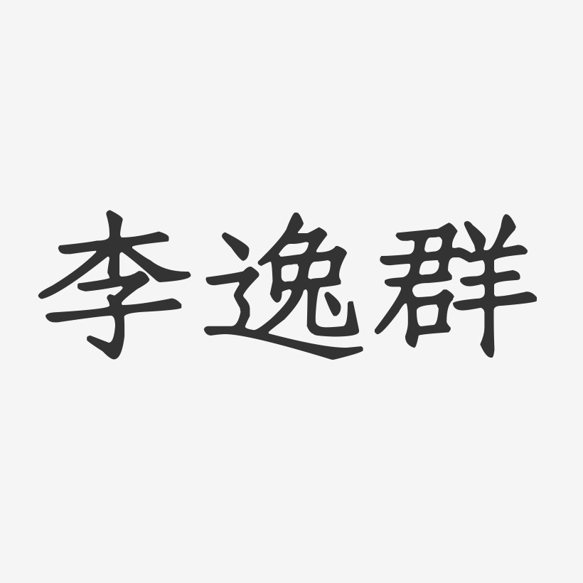 李逸群-正文宋楷字体签名设计