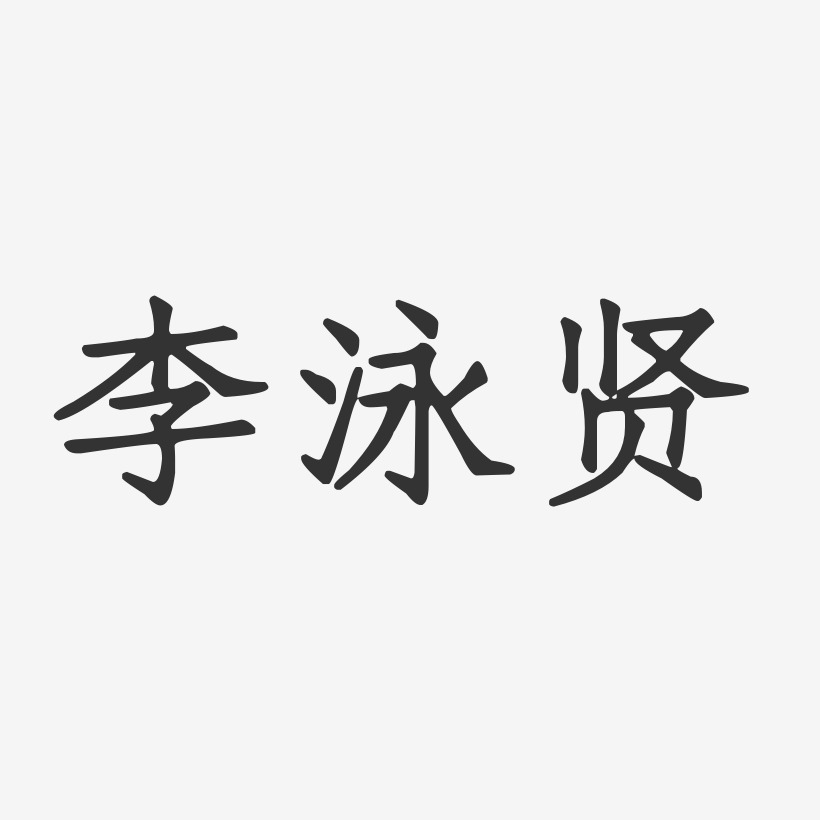 李贤艺术字