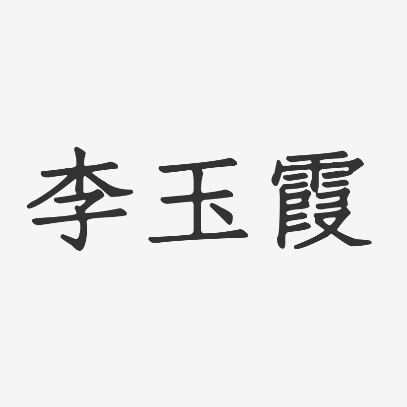 李洪霞-布丁体字体签名设计李芳霞-布丁体字体签名设计李霞-萌趣果冻