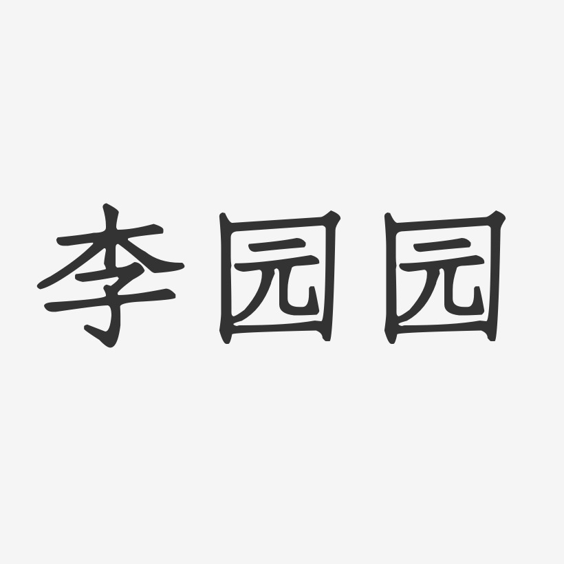 园园俩字的图片图片