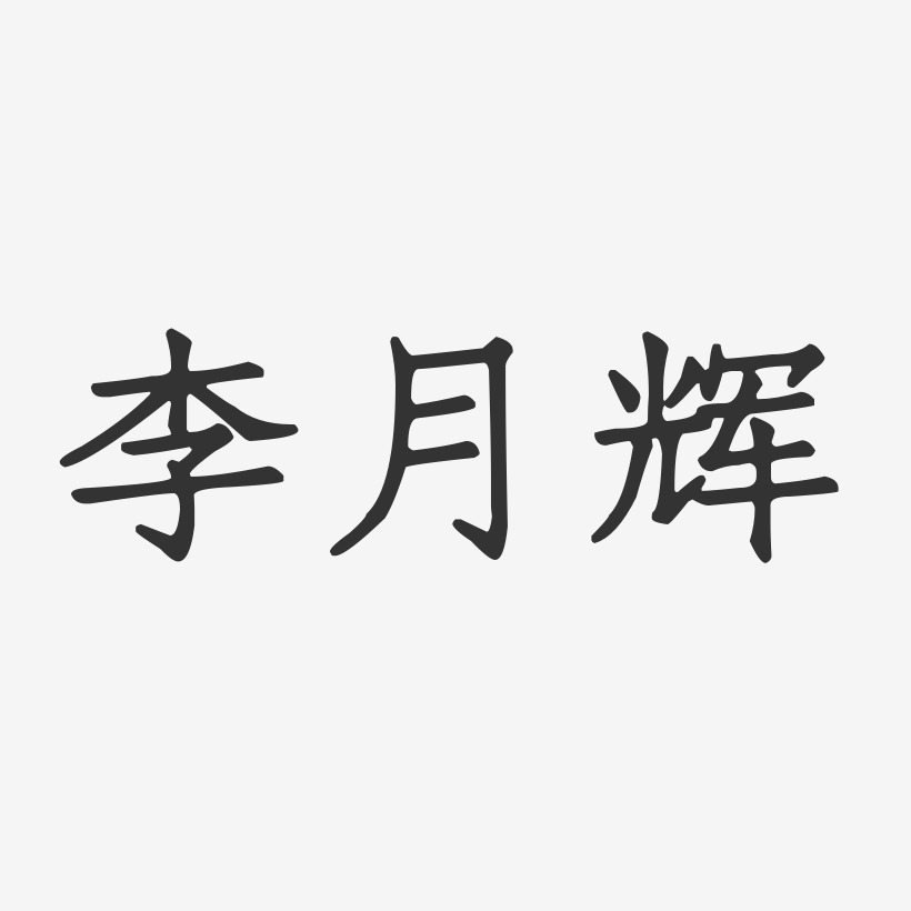 李月辉-正文宋楷字体个性签名