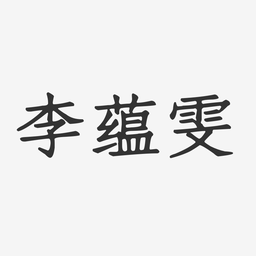 字魂网 艺术字 李蕴雯-正文宋楷字体签名设计 图片品质:原创设计 图片