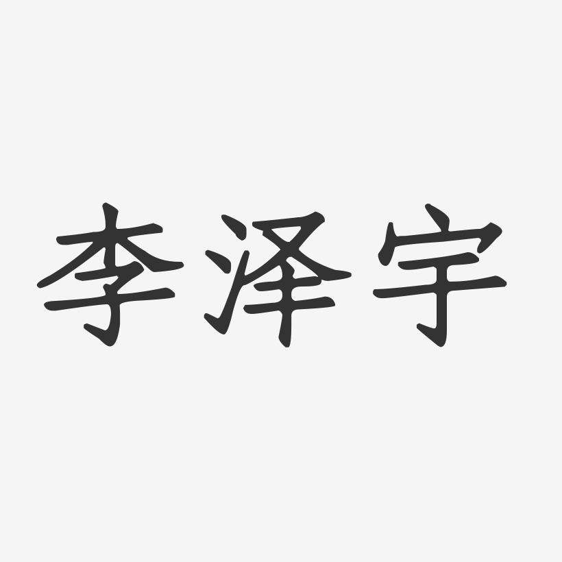 李泽宇-正文宋楷字体艺术签名