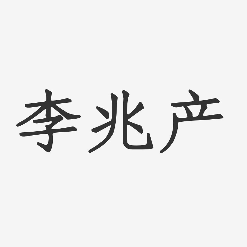 李兆产-正文宋楷字体免费签名