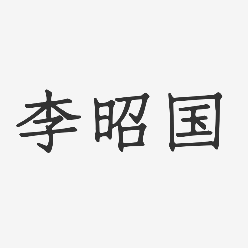 李昭国-正文宋楷字体签名设计