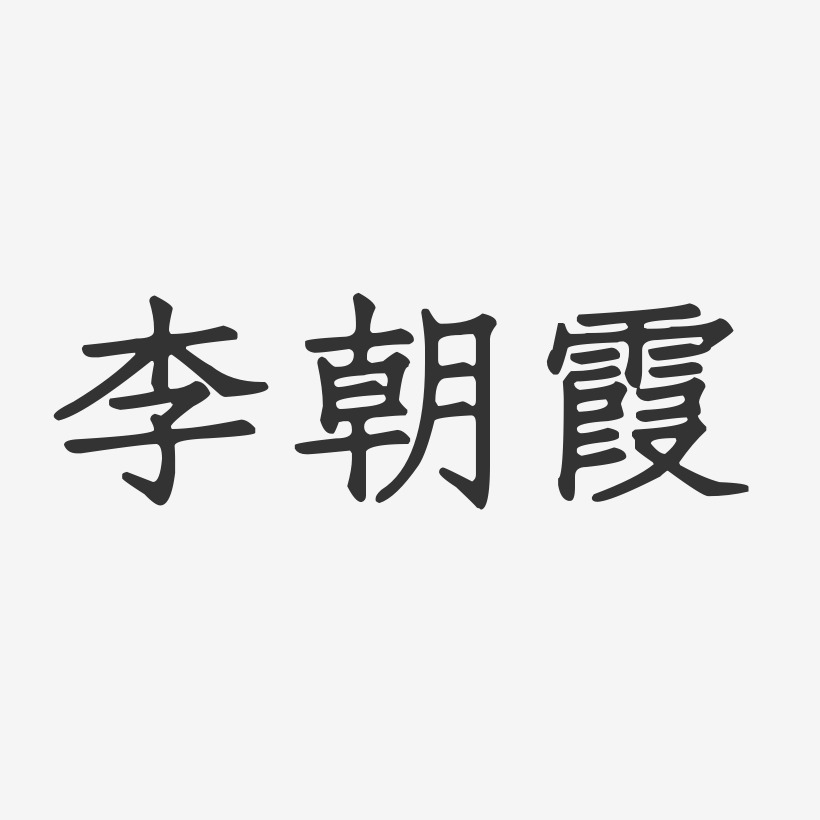 李朝霞-正文宋楷字体艺术签名