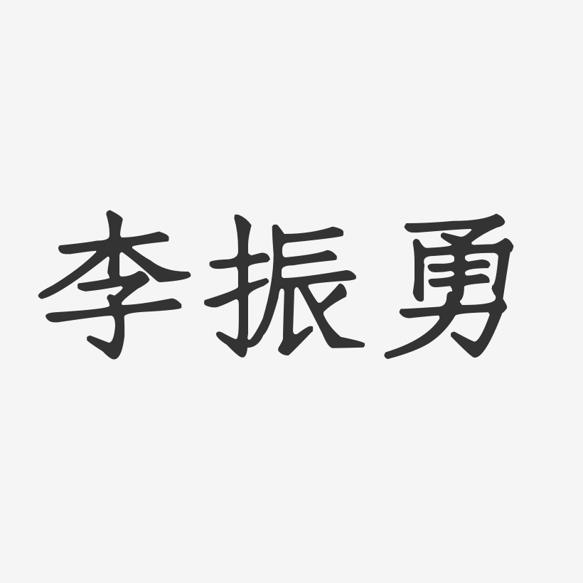 李振勇-正文宋楷字体签名设计