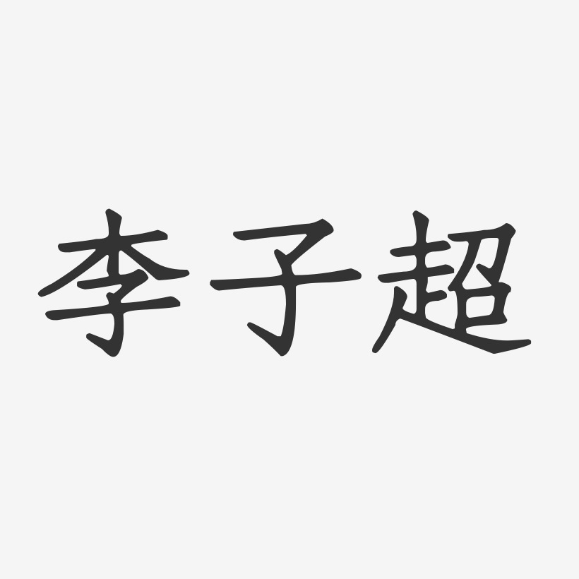 李子艺术字