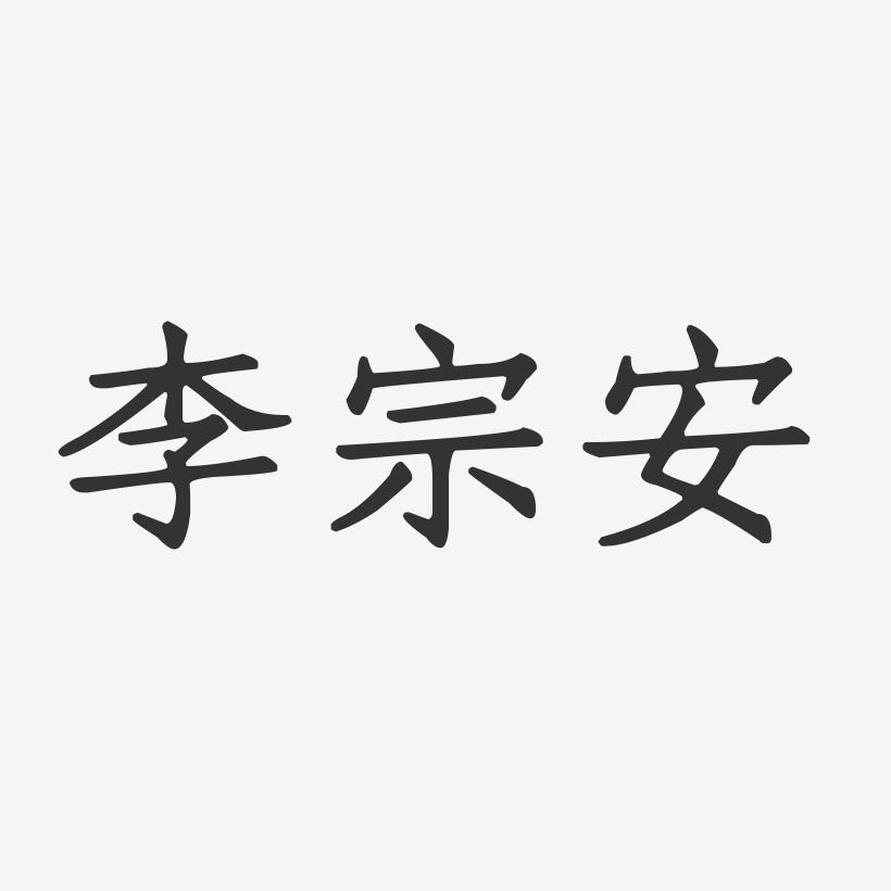 李宗安-正文宋楷字体签名设计
