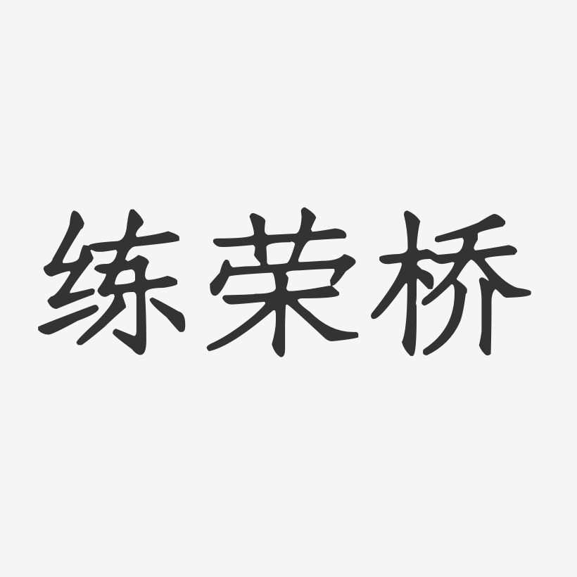 练荣桥-正文宋楷字体签名设计
