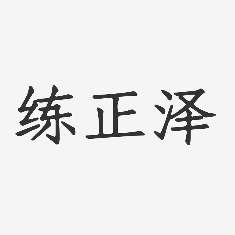 练正泽-正文宋楷字体签名设计
