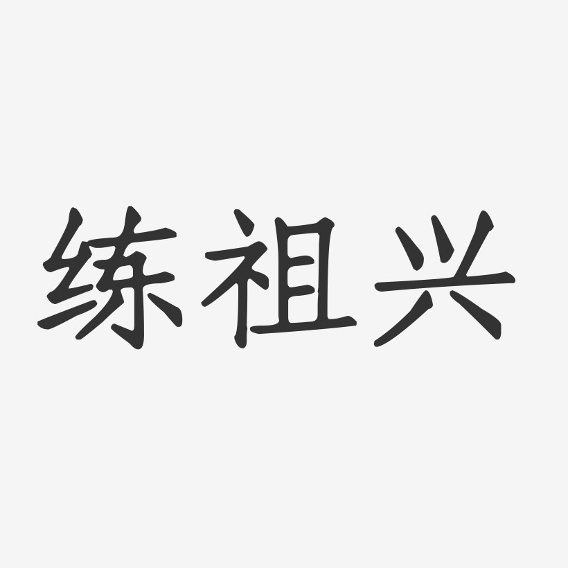 练祖兴-正文宋楷字体艺术签名