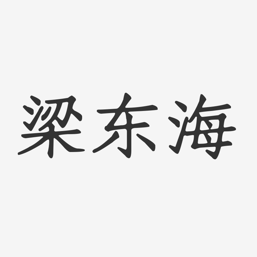 梁东海-正文宋楷字体艺术签名