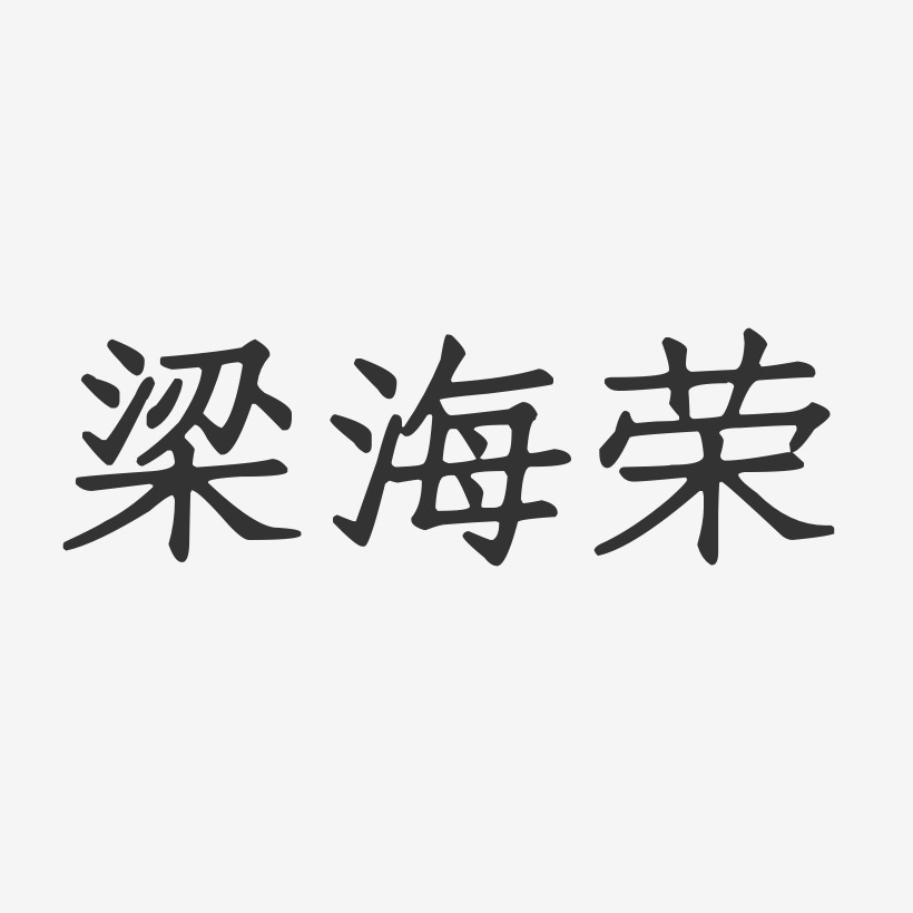梁海荣-正文宋楷字体免费签名