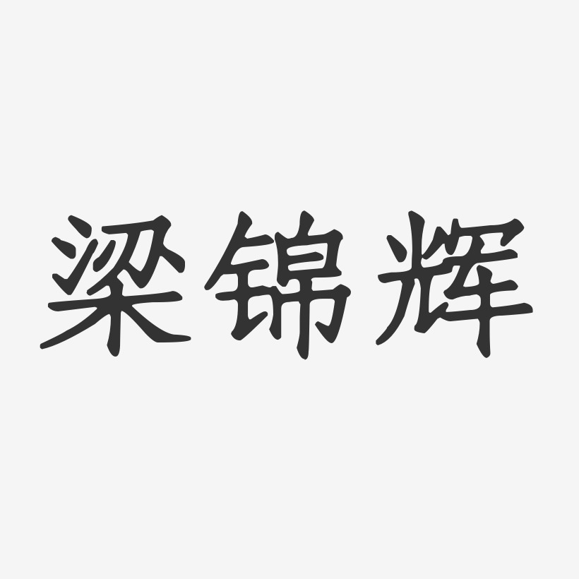 梁锦辉-正文宋楷字体签名设计