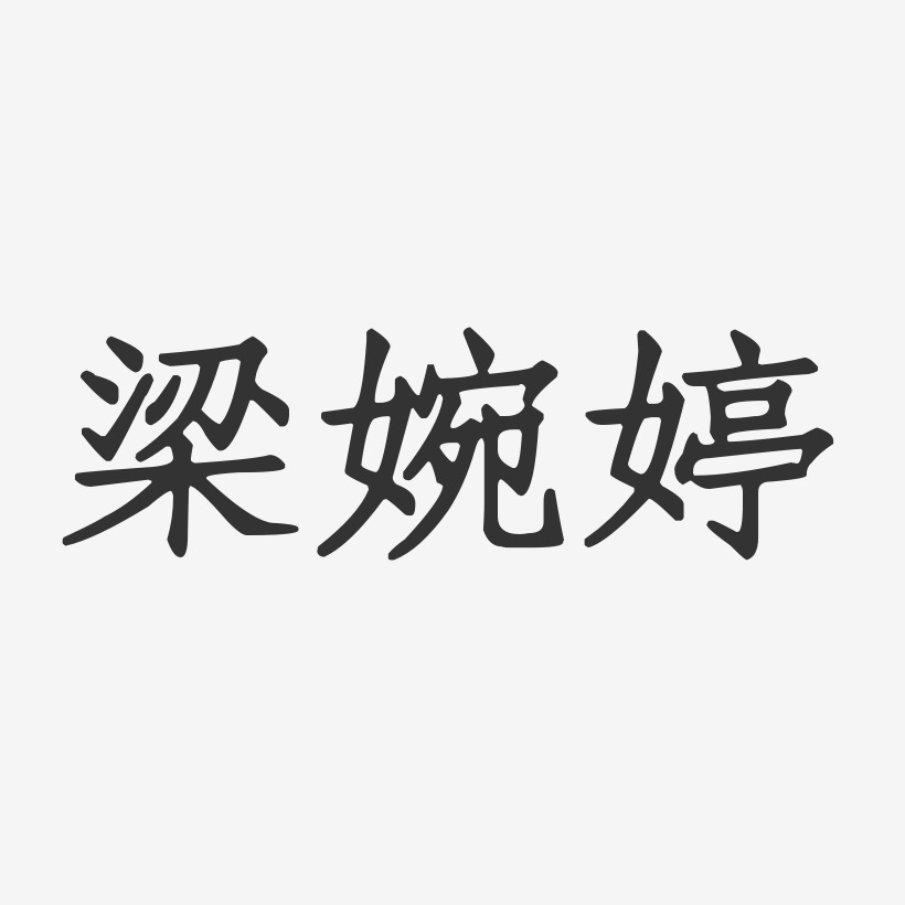 梁婉婷-正文宋楷字体免费签名