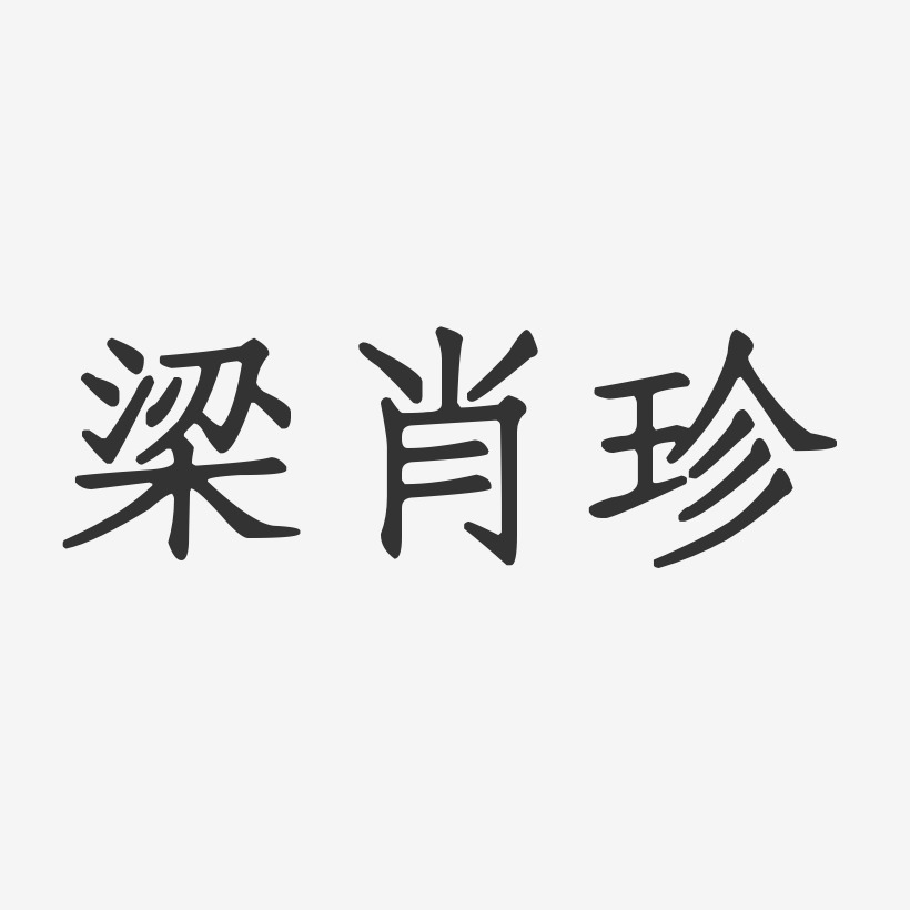 梁肖珍正文宋楷字體簽名設計