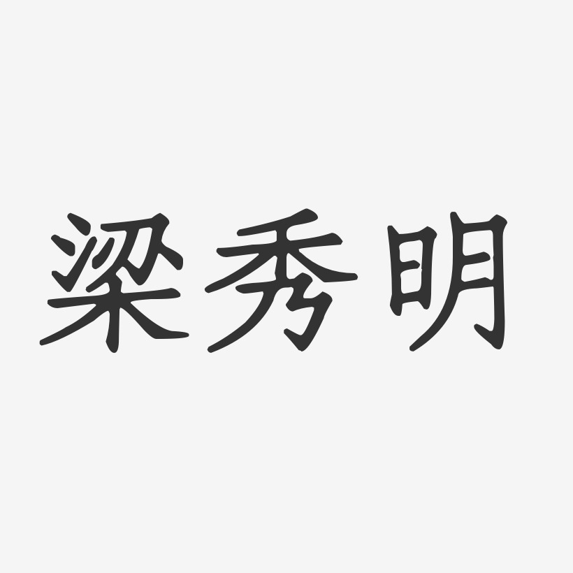 梁秀明-正文宋楷字体签名设计