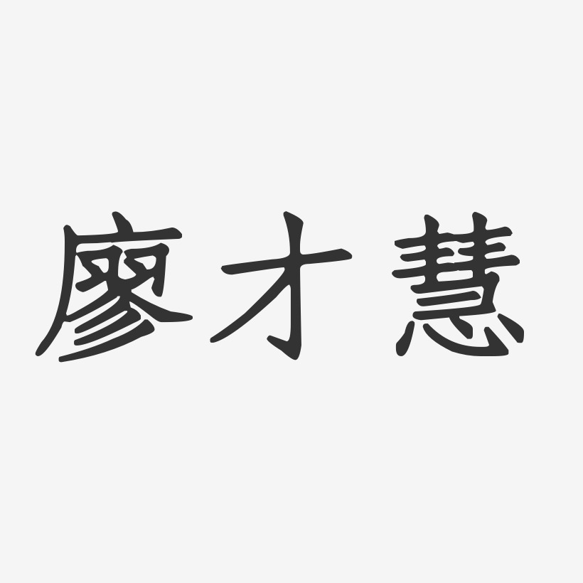 廖才慧-正文宋楷字体签名设计