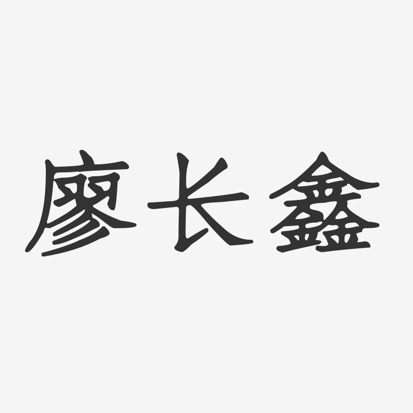 廖长鑫-正文宋楷字体个性签名