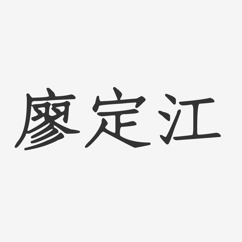 廖定江-正文宋楷字体个性签名