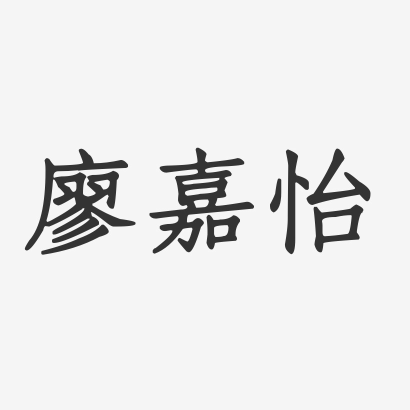 廖嘉怡-正文宋楷字体签名设计