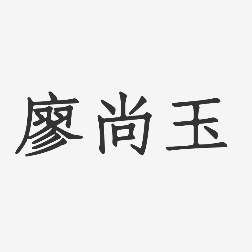 廖尚玉正文宋楷字體簽名設計