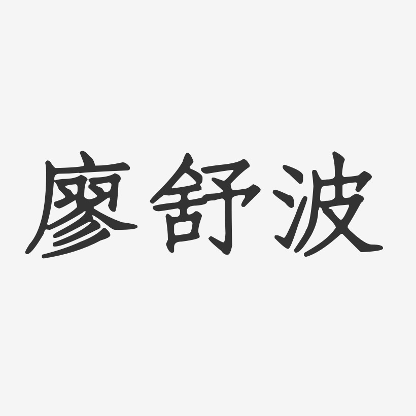 廖舒波艺术字