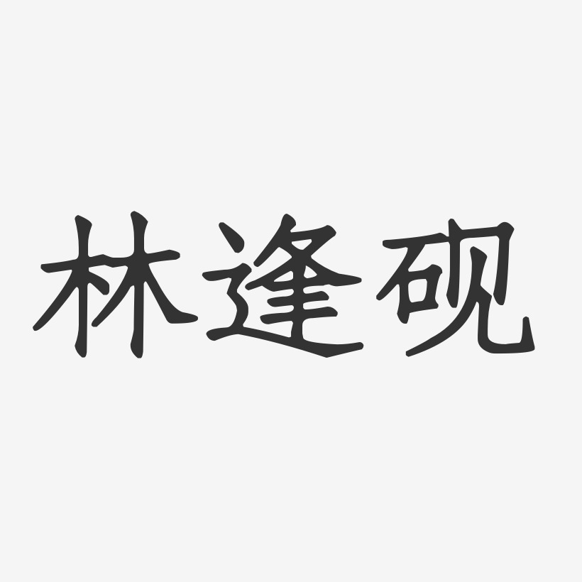 字魂網 藝術字 林逢硯-正文宋楷字體藝術簽名 圖片品質:原創設計 圖片