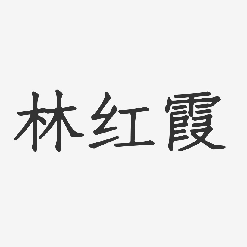 林红霞-正文宋楷字体签名设计