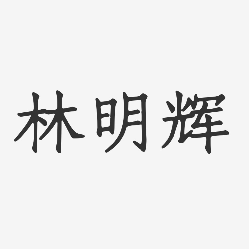林明辉-正文宋楷字体艺术签名