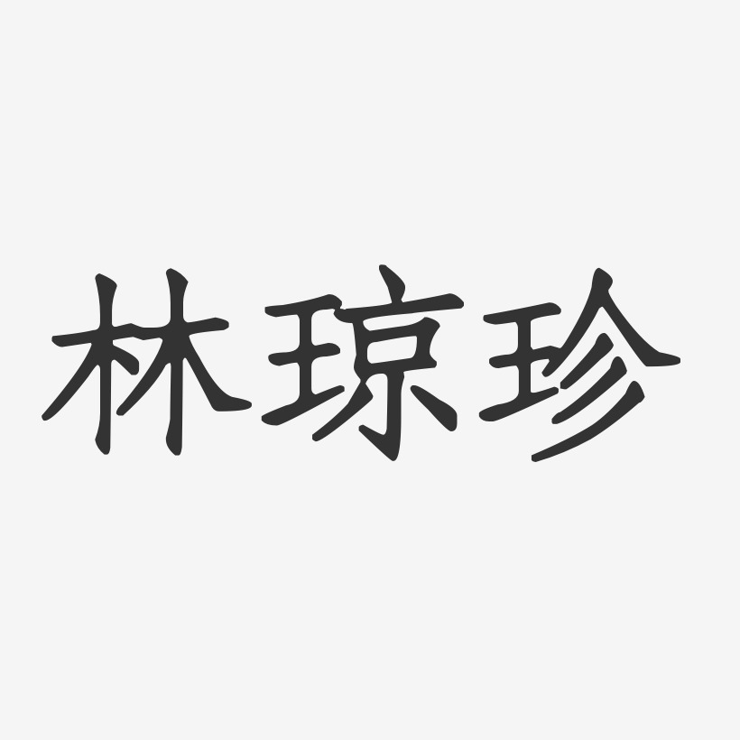 林瓊瓏藝術字下載_林瓊瓏圖片_林瓊瓏字體設計圖片大全_字魂網