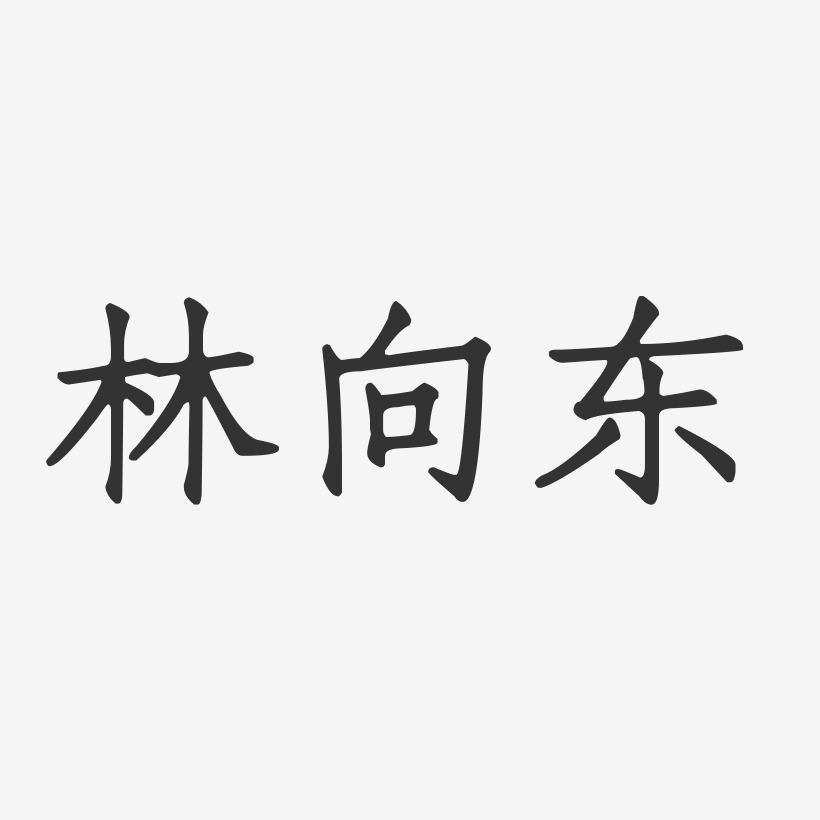 林向东-正文宋楷字体个性签名