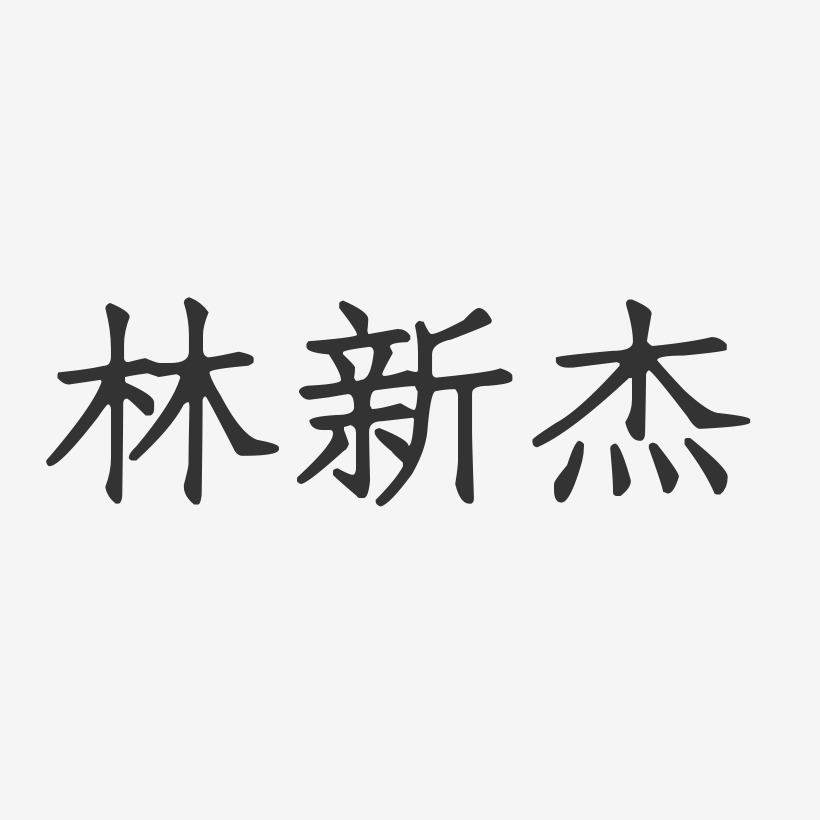 林新杰艺术字