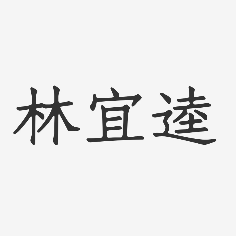 林一民-正文宋楷字体免费签名