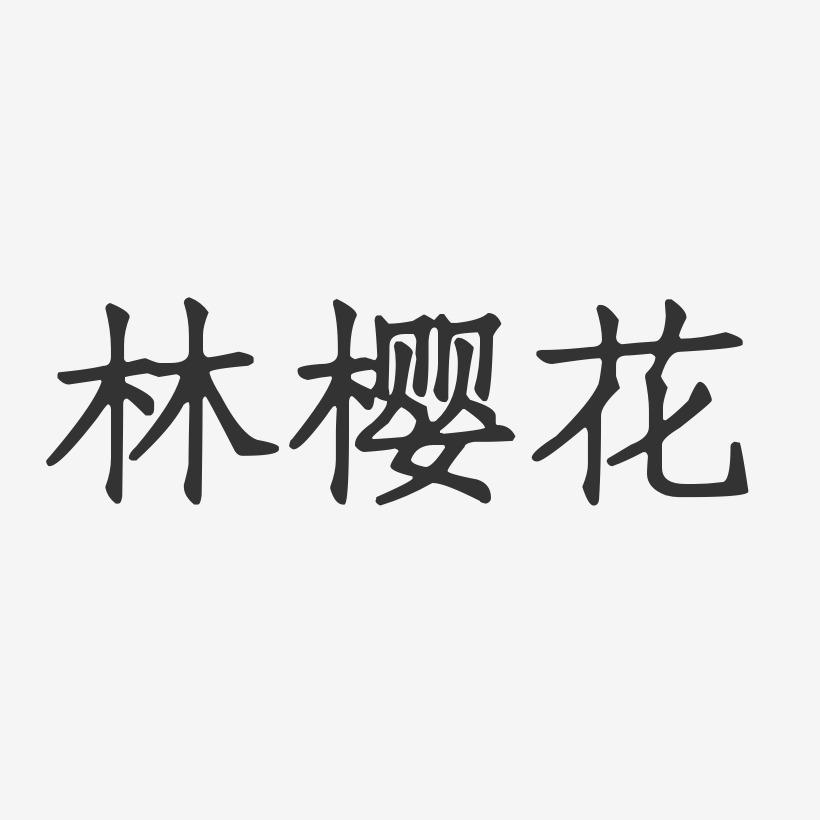 林樱花-正文宋楷字体个性签名