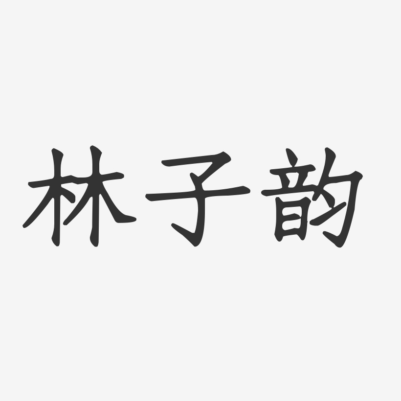 林子韵-正文宋楷字体艺术签名