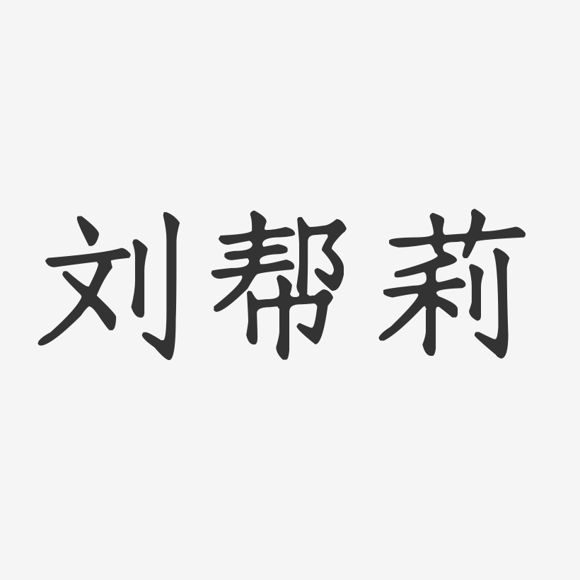刘帮莉-正文宋楷字体签名设计