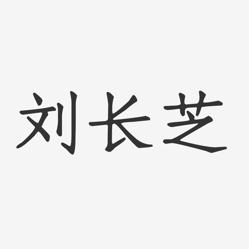刘长芝-正文宋楷字体免费签名