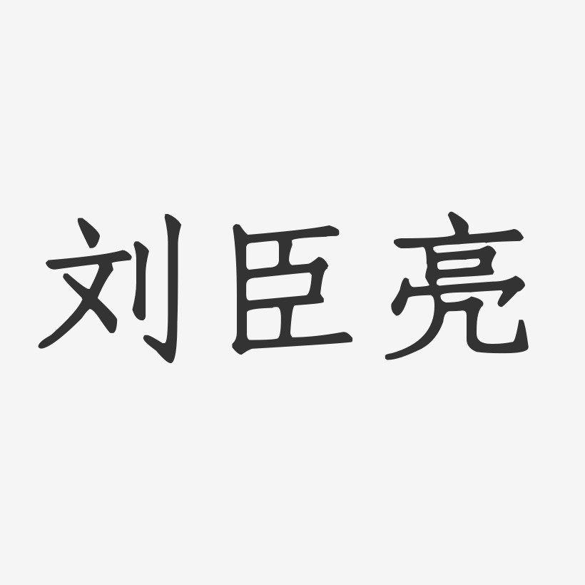 刘臣亮-正文宋楷字体免费签名