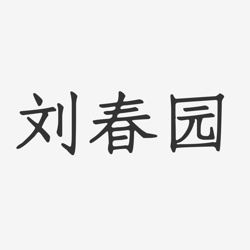 刘春园-正文宋楷字体艺术签名